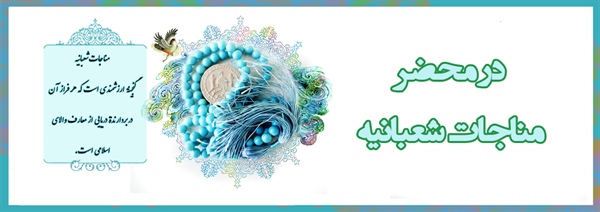 در محضر مناجات شعبانیه